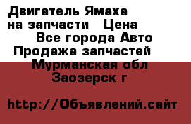 Двигатель Ямаха v-max1200 на запчасти › Цена ­ 20 000 - Все города Авто » Продажа запчастей   . Мурманская обл.,Заозерск г.